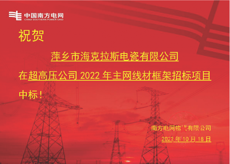 奮進(jìn)新征程 建功新時代 向祖國敬禮-?？死怪袠?biāo)南方電網(wǎng)超高壓輸電公司2022年主網(wǎng)線材框架項目