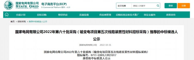 ?？死怪袠?biāo)國家電網(wǎng)有限公司2022年第六十批采購 （輸變電項目第五次線路裝置性材料招標(biāo)采購）項目