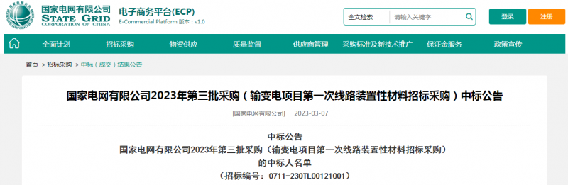 ?？死怪袠?biāo)國(guó)家電網(wǎng)有限公司2023年第三批采購(gòu)（輸變電項(xiàng)目第一次線路裝置性材料招標(biāo)采購(gòu)）
