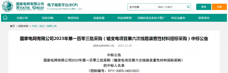 ?？死怪袠?biāo)國(guó)家電網(wǎng)有限公司2023年第一百零三批采購(gòu)（輸變電項(xiàng)目第六次線路裝置性材料招標(biāo)采購(gòu)）項(xiàng)目