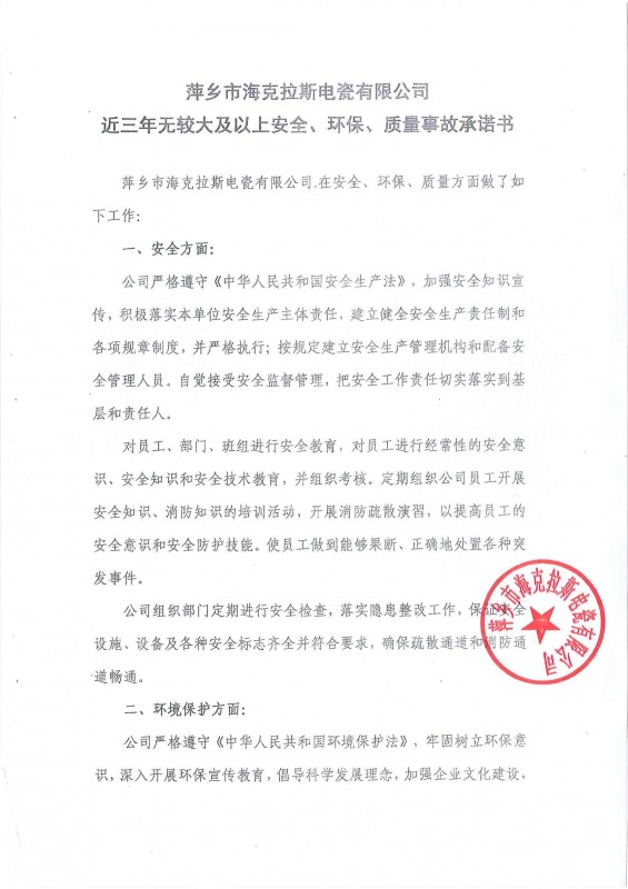 近三年無(wú)安全、環(huán)保、質(zhì)量事故承諾書(shū)