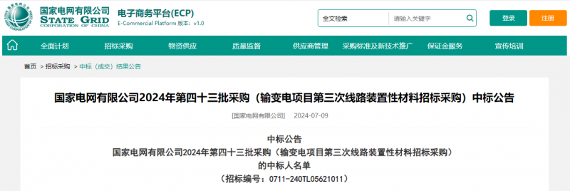 ?？死怪袠?biāo)國(guó)家電網(wǎng)有限公司2024年第四十三批采購(gòu)（輸變電項(xiàng)目第三次線路裝置性材料招標(biāo)采購(gòu)）項(xiàng)目