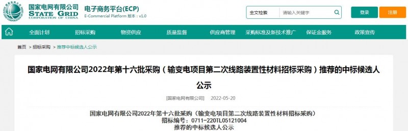 ?？死怪袠?biāo)國家電網(wǎng)有限公司2022年第十六批采購 （輸變電項目第二次線路裝置性材料招標(biāo)采購）項目